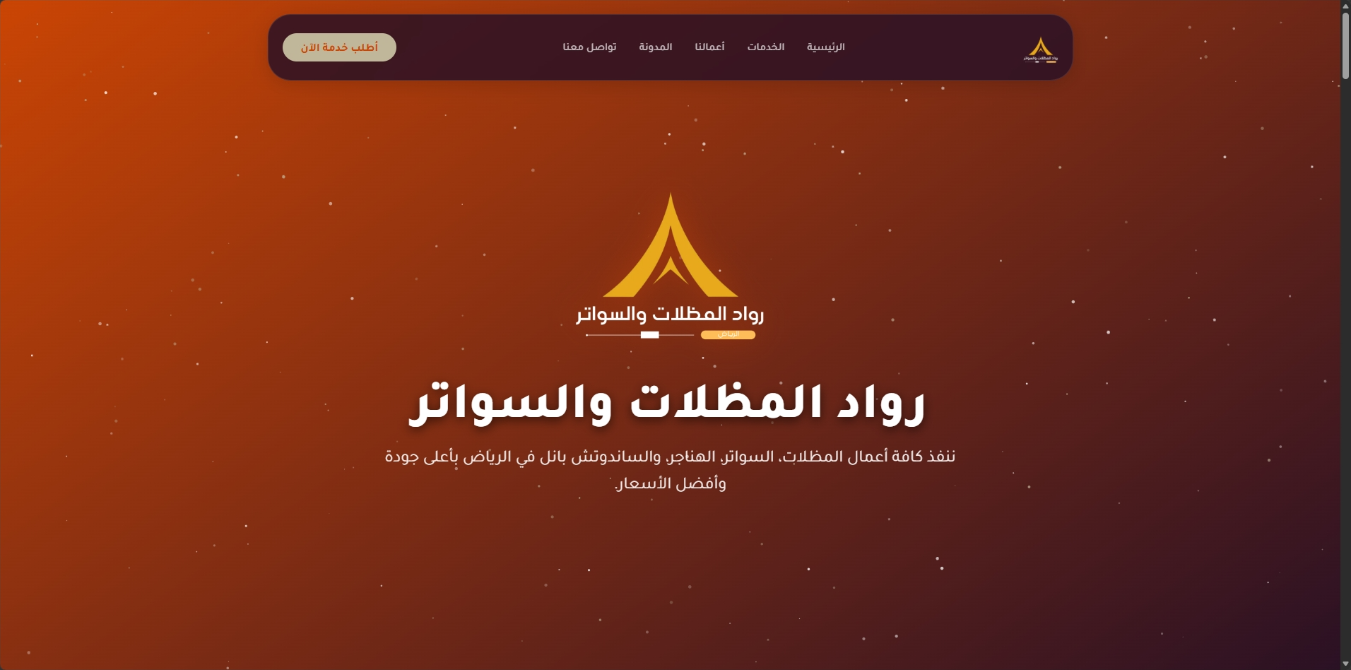 رواد المظلات والسواتر