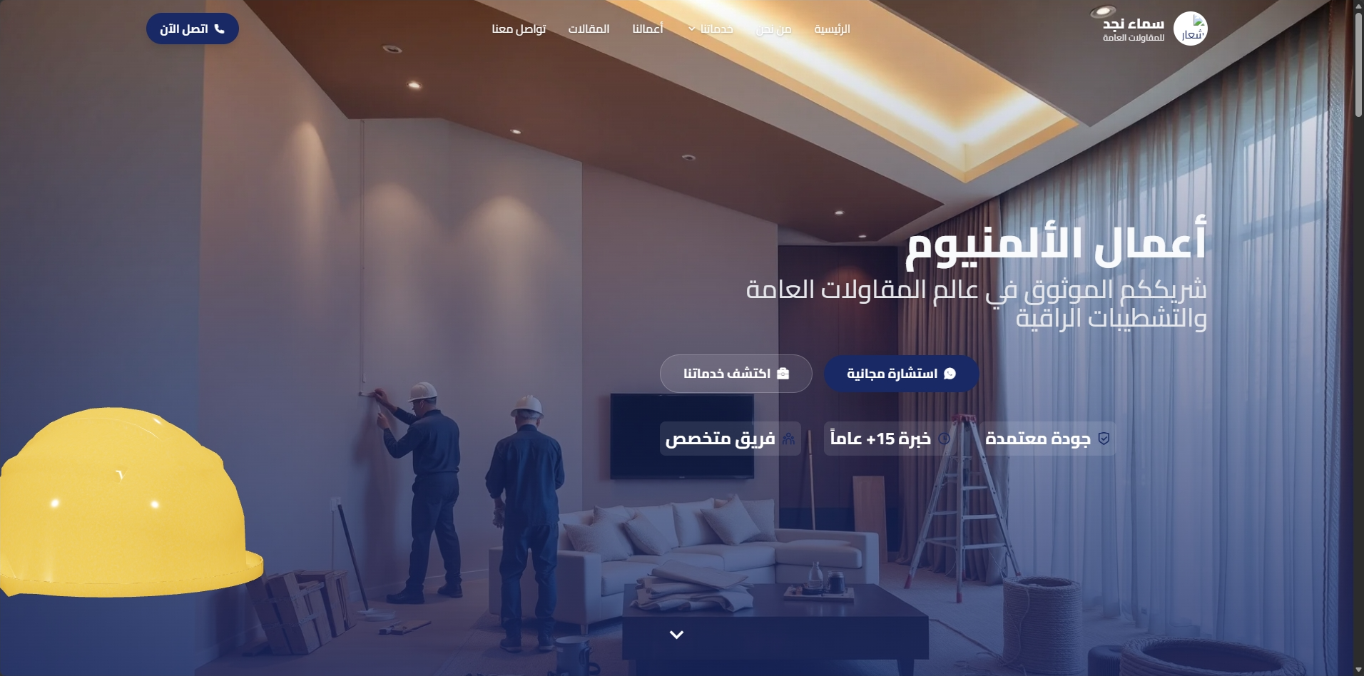 شركة سماء نجد للمقاولات العامة