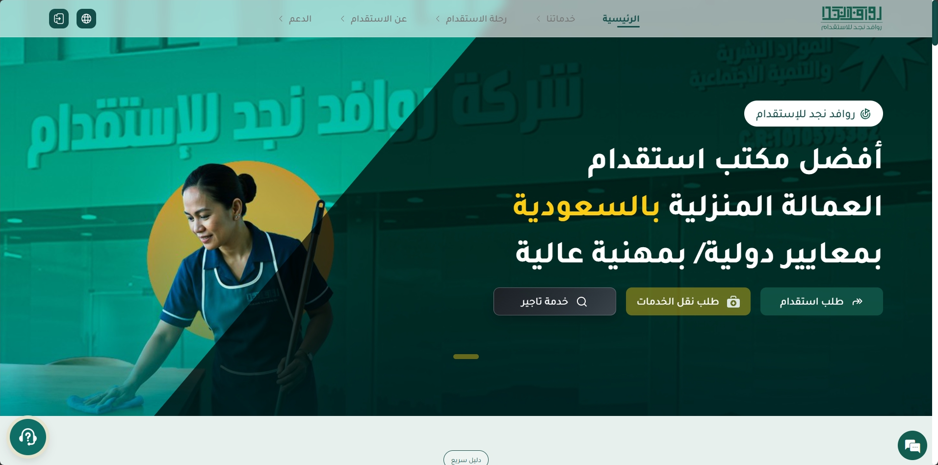 روافد نجد استقدام عمالة منزلية