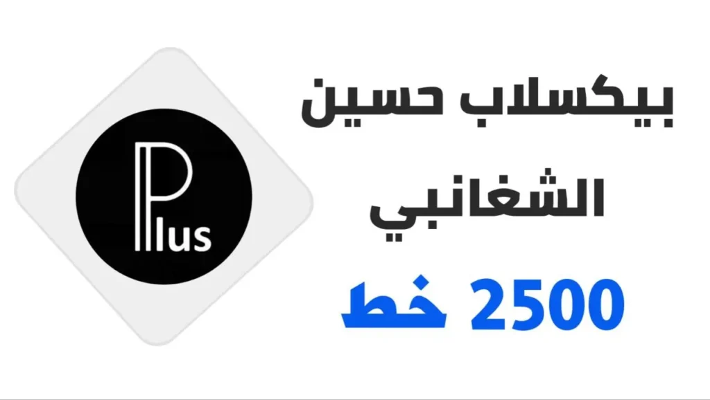 حسين الشغانبي